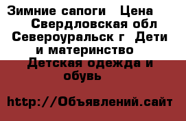 Зимние сапоги › Цена ­ 400 - Свердловская обл., Североуральск г. Дети и материнство » Детская одежда и обувь   